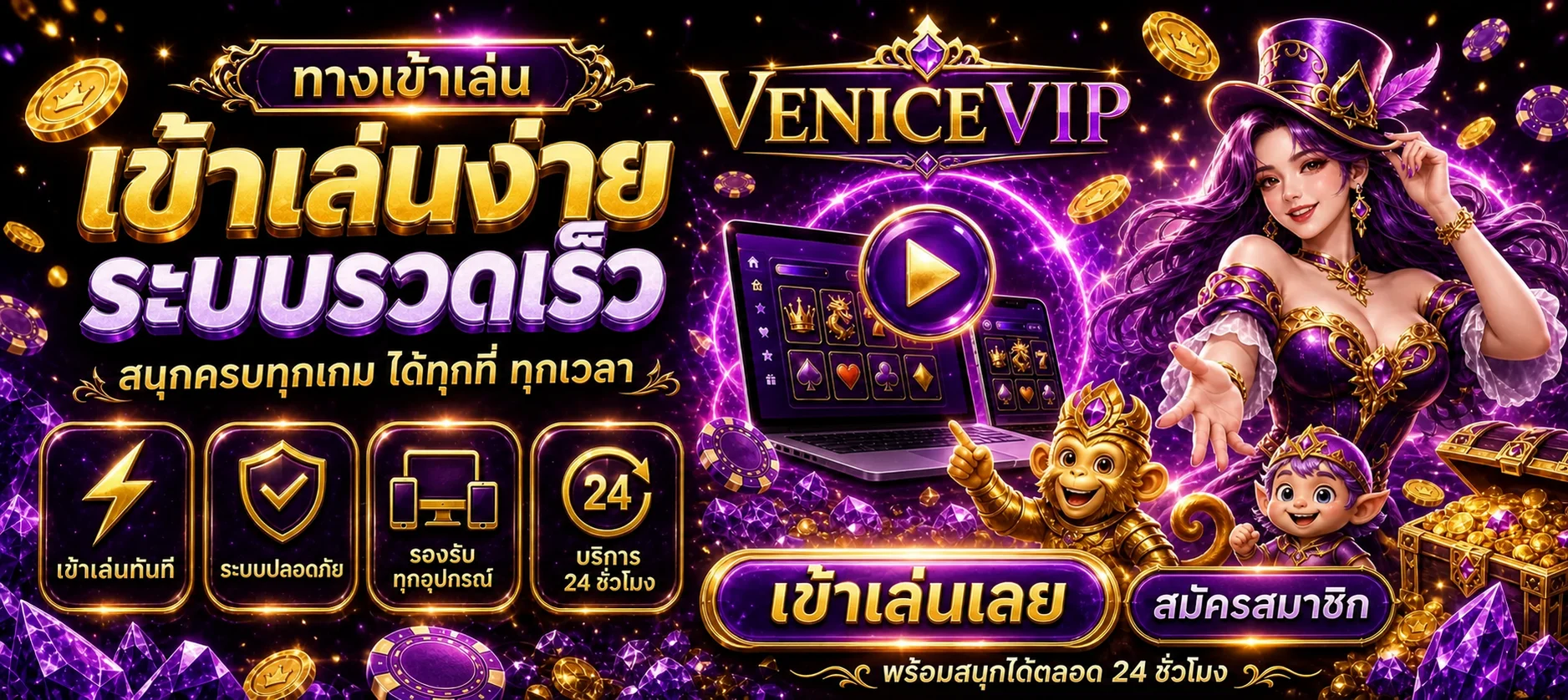 ศูนย์รวมเกม VENICEVIP สล็อต คาสิโน กีฬา และหวย