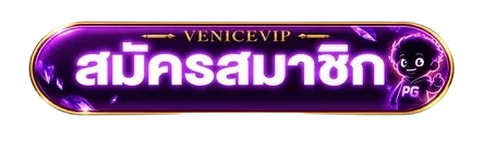 ปุ่มสมัครสมาชิกสำหรับทางเข้า VENICEVIP