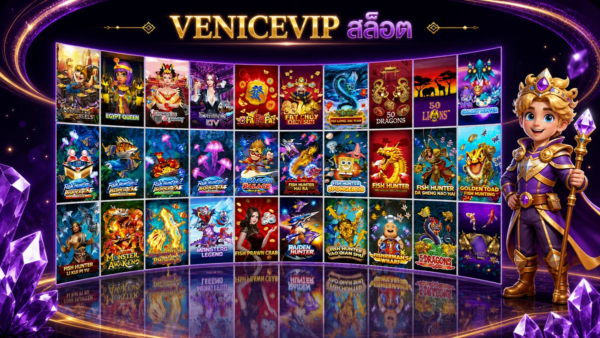 คลังเกมสล็อต VENICEVIP พร้อมตัวละครแฟนตาซี