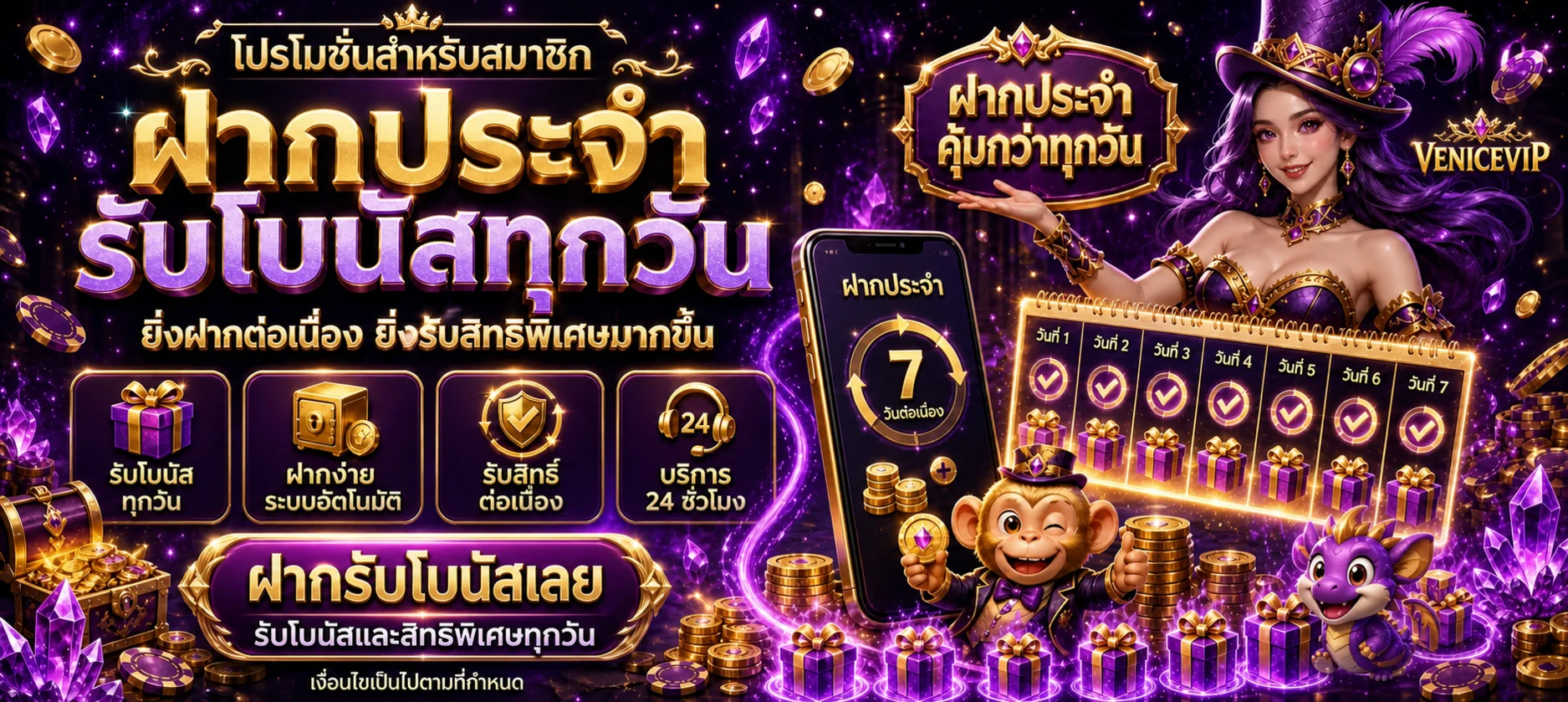 โปรโมชั่นฝากประจำ VENICEVIP โทนม่วงทอง