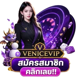 โปรโมชั่น venicevip