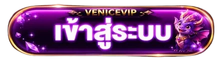 ปุ่มเข้าสู่ระบบ VENICEVIP โทนม่วงทอง